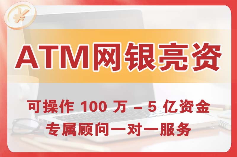 英德ATM机、网银亮资显账