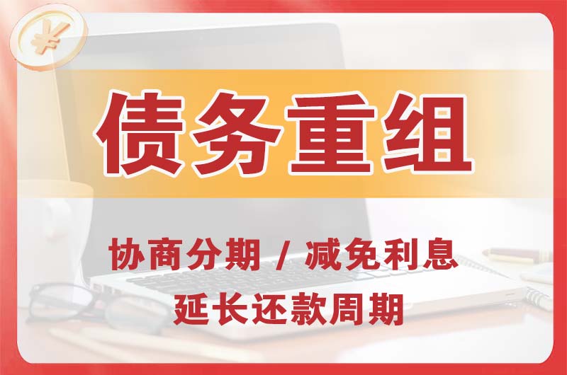 英德债务重组