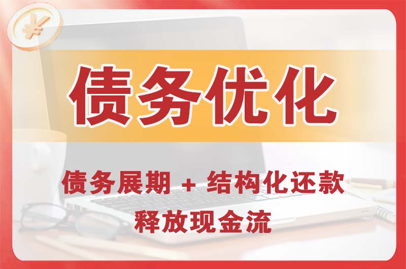 英德债务优化