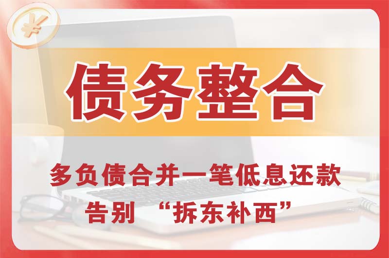 英德债务整合