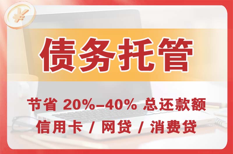 英德债务托管