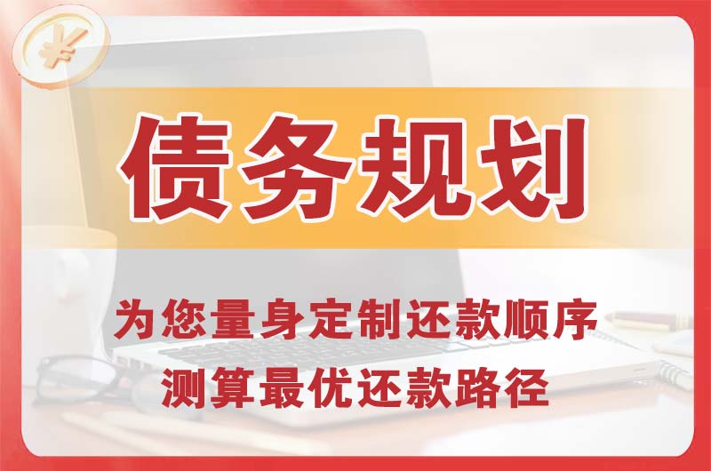 英德债务规划